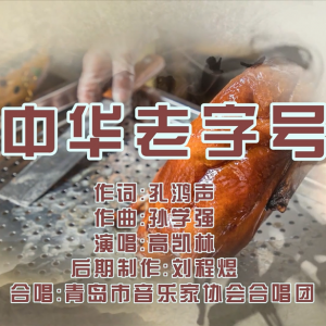 “中華老字號”一個(gè)恒久、尊貴而榮耀的名字