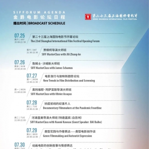 第23屆上海國際電影節公布金爵電影論壇日程 黃渤賈樟柯等將出席