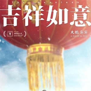 《吉祥如意》成功入圍第23屆上海國際電影節金爵獎
