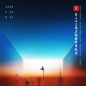第23屆上海國際電影節(jié)25日正式開幕，多個活動以線上形式舉行
