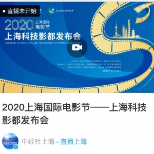 【直播】2020年上海國際電影節——上海科技影都發布會在松江舉行