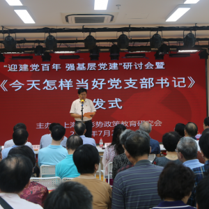 沈明達新著《今天怎樣當好黨支部書記》首發式在滬圓滿舉行