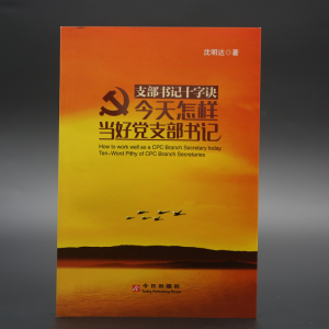 沈明達新著《今天怎樣當好黨支部書記》首發