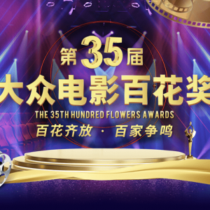第35屆大眾電影百花獎啟動投票