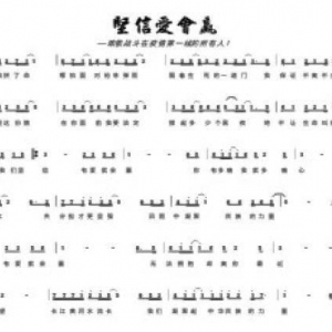 風雨中凝聚民族的力量 ——訪《堅信愛會贏》詞曲作者梁芒、舒楠