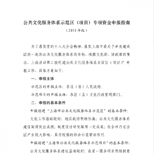 公共文化服務體系示范區（項目）專項資金申報指南