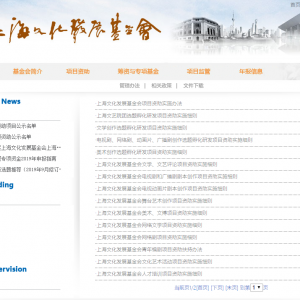 上海文化發展基金會及各專項基金資助項目申報