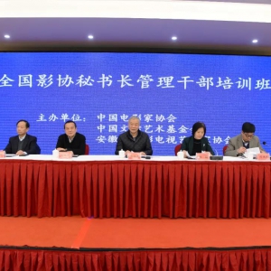 全國影協秘書長管理干部培訓班在安徽合肥舉行