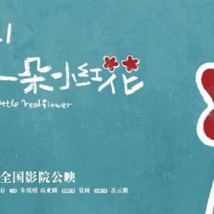 兩天票房破4億，《送你一朵小紅花》為何能成2021年第一爆款？