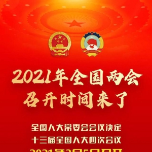 2021年全國兩會召開時間定了！