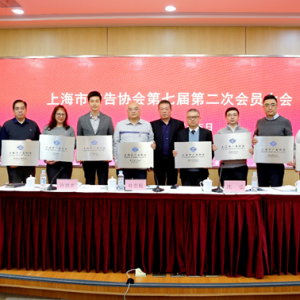 上海市廣告協會第七屆第二次會員大會暨第三次理事會隆重召開