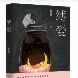 嵇振頡新作長篇小說《縛愛》上市