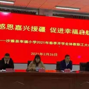 新學(xué)年  新使命  新氣象 —新疆沙雅縣幸福小學(xué)2021年春季開學(xué)