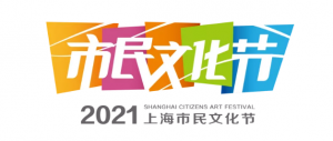 2021上海市民文化節 “文化服務日” 活動全表