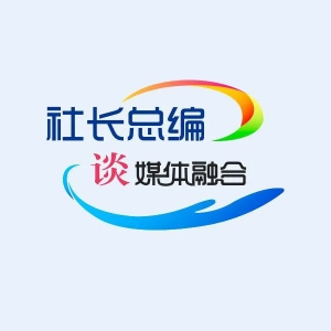 社長(zhǎng)總編談媒體融合