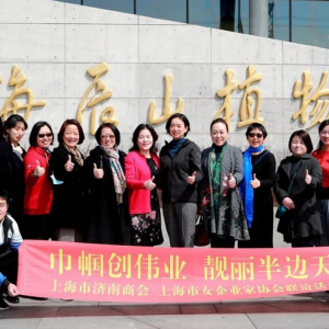 "巾幗創偉業，靚麗半邊天"上海市濟南商會攜手上海市女企業家協會舉辦聯誼會
