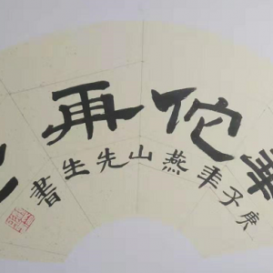 戰疫情|顧彤春：書法作品