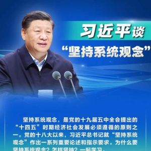 習近平談“堅持系統觀念”