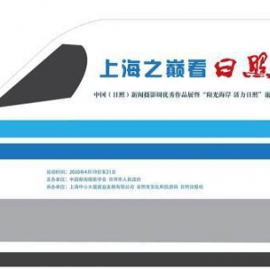 中國（日照）新聞攝影周優秀作品全國巡展19日在上海開幕