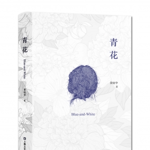 賞析“青花圖案”一一讀詩集〈青花〉