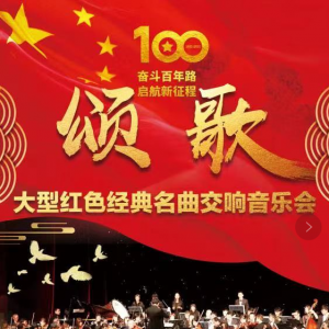 歡樂頌歌 ——大型紅色經典名曲交響音樂會與大型紅色經典交響演唱音樂會相繼盛大啟幕