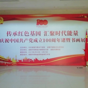 傳承紅色基因，匯聚時代能量 ——慶祝中國共產黨建黨100周年諸暨書畫展