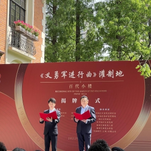 國歌《義勇軍進行曲》灌制地百代小樓揭牌