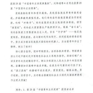 權(quán)威發(fā)布丨共青團(tuán)中央、全國青聯(lián)頒授第25屆中國青年五四獎?wù)? class=