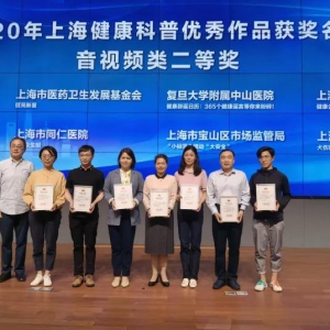 《醫苑新星》節目榮獲2020年上海市健康科普優秀作品征集活動音視頻類二等獎
