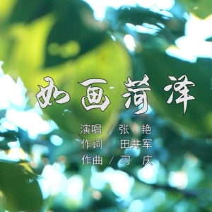 原創歌曲《如畫菏澤》綻放菏澤“花開盛世”頒獎盛典