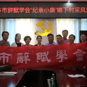 萍鄉(xiāng)市辭賦學會赴城郊管委會略下村“紀錄小康”采風行