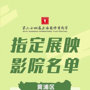 上海國際電影節(jié)將于6月5日正式開票