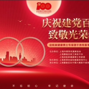 慶祝建黨百年 致敬光榮老兵 ——啟航新健康博士專家團(tuán)軍干所春季健康咨詢活動