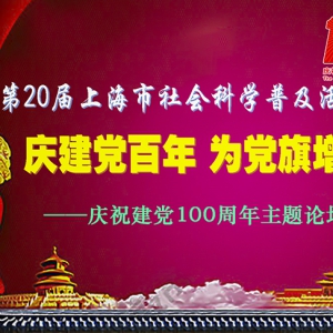 慶建黨百年  為黨旗增輝 ——上海形研會舉行慶祝中國共產黨成立100周年主題論壇