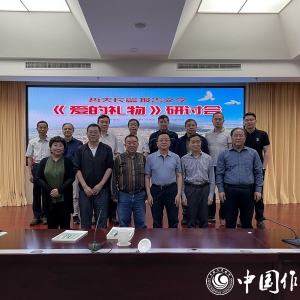 哲夫長篇報告文學《愛的禮物》研討會在京舉行