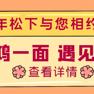 驚鴻一面，遇見健康，百年松下與您相約松江萬達