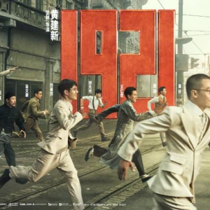 《1921》首曝預告重溯建黨初心 “一大代表”初亮相展現先輩“少年時”