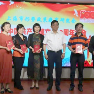 上海市形勢政策教育研究會隆重召開慶祝中國共產黨成立100周年大會