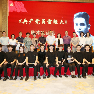 彰顯勇于自我革命的鮮明品質 大型原創話劇《共產黨員雷經天》劇本演讀會舉行