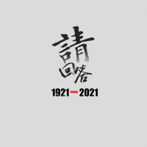 請回答1921-2021｜覺醒青年為何來這所學(xué)校？