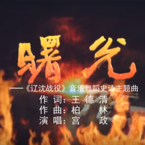 曙光——《遼沈戰役》音樂舞蹈史詩主題曲
