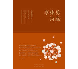 城市般若：日常詩性拓展的靜虛和圓融 ——解讀現(xiàn)代城市詩文本《李彬勇詩選》的知性空間