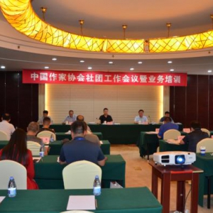 中國作家協(xié)會社團工作會議暨業(yè)務(wù)培訓在京舉行