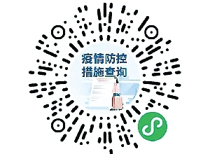 國辦開通網(wǎng)上專欄　各地防疫政策一網(wǎng)通查