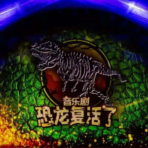 音樂劇《恐龍復活了》上演上音歌劇院