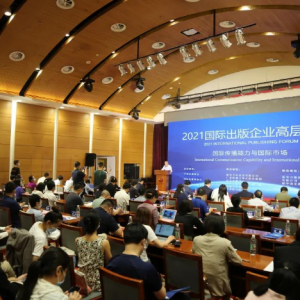 聚焦國際傳播能力建設 2021國際出版企業高層論壇在京舉辦