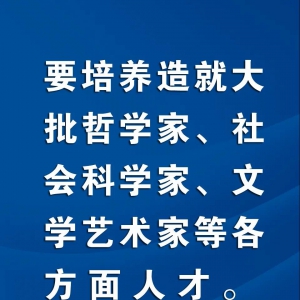 習(xí)近平：要培養(yǎng)造就大批哲學(xué)家、社會(huì)科學(xué)家、文學(xué)藝術(shù)家等各方面人才