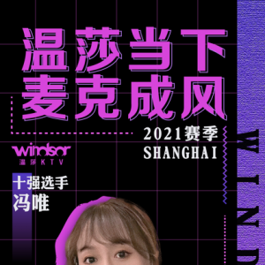 "溫莎當下 麥克成風"2021賽季上海賽區十強選手—馮唯