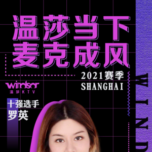 "溫莎當下 麥克成風"2021賽季上海賽區十強選手—羅英