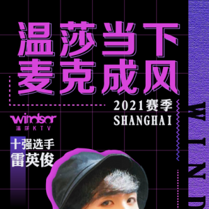 "溫莎當下 麥克成風"2021賽季上海賽區十強選手—雷英俊
